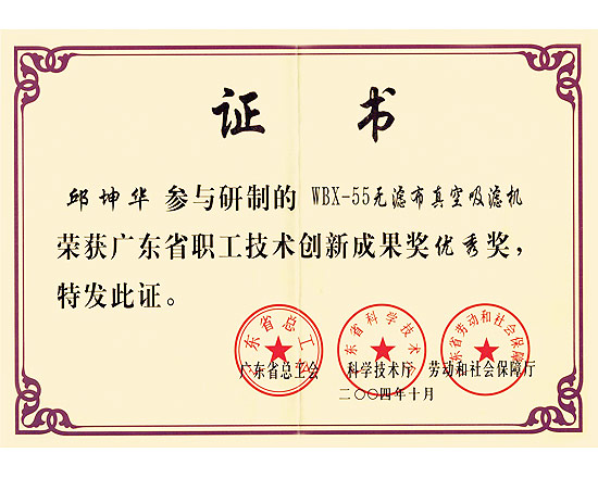 無(wú)濾布真空吸濾機(jī)廣東省技術(shù)創(chuàng)新成果獎(jiǎng)